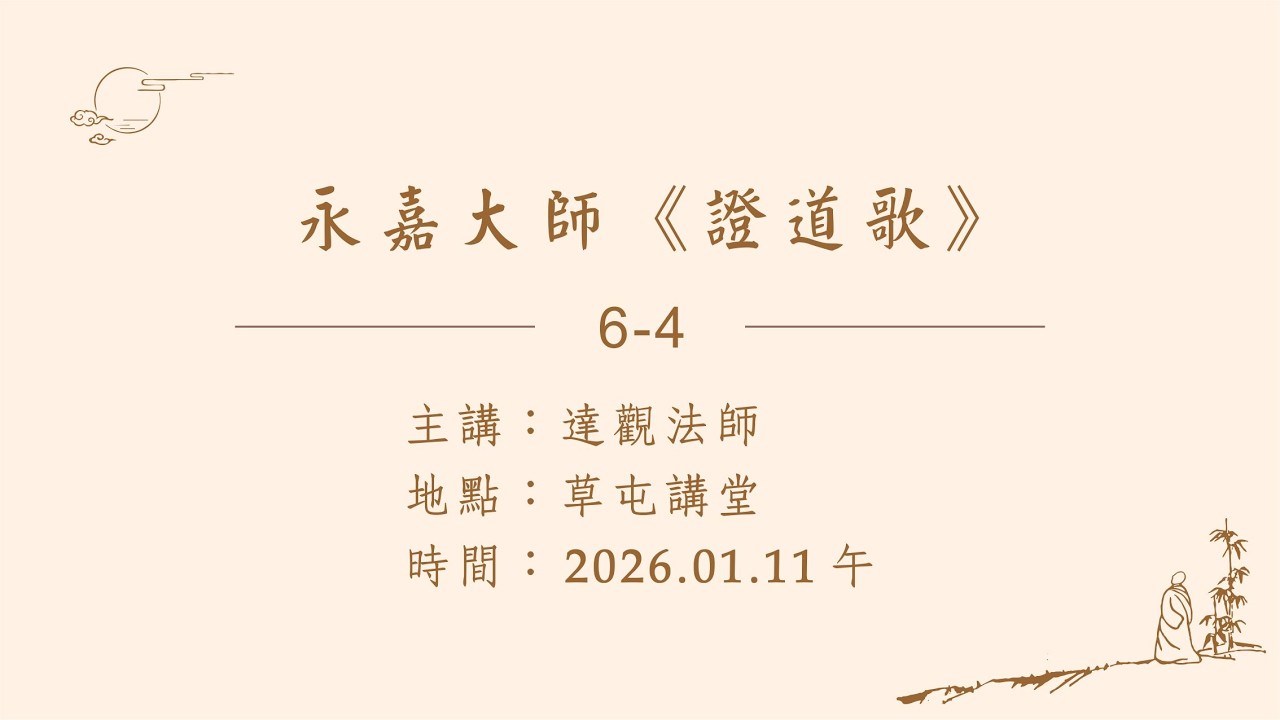 永嘉大師《證道歌》06-4 2026-01-11 午