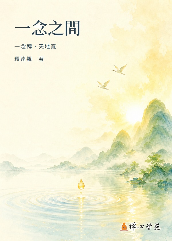 一念之間