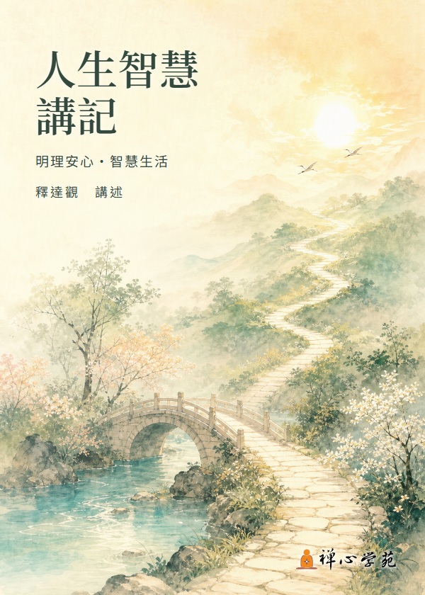 人生智慧講記