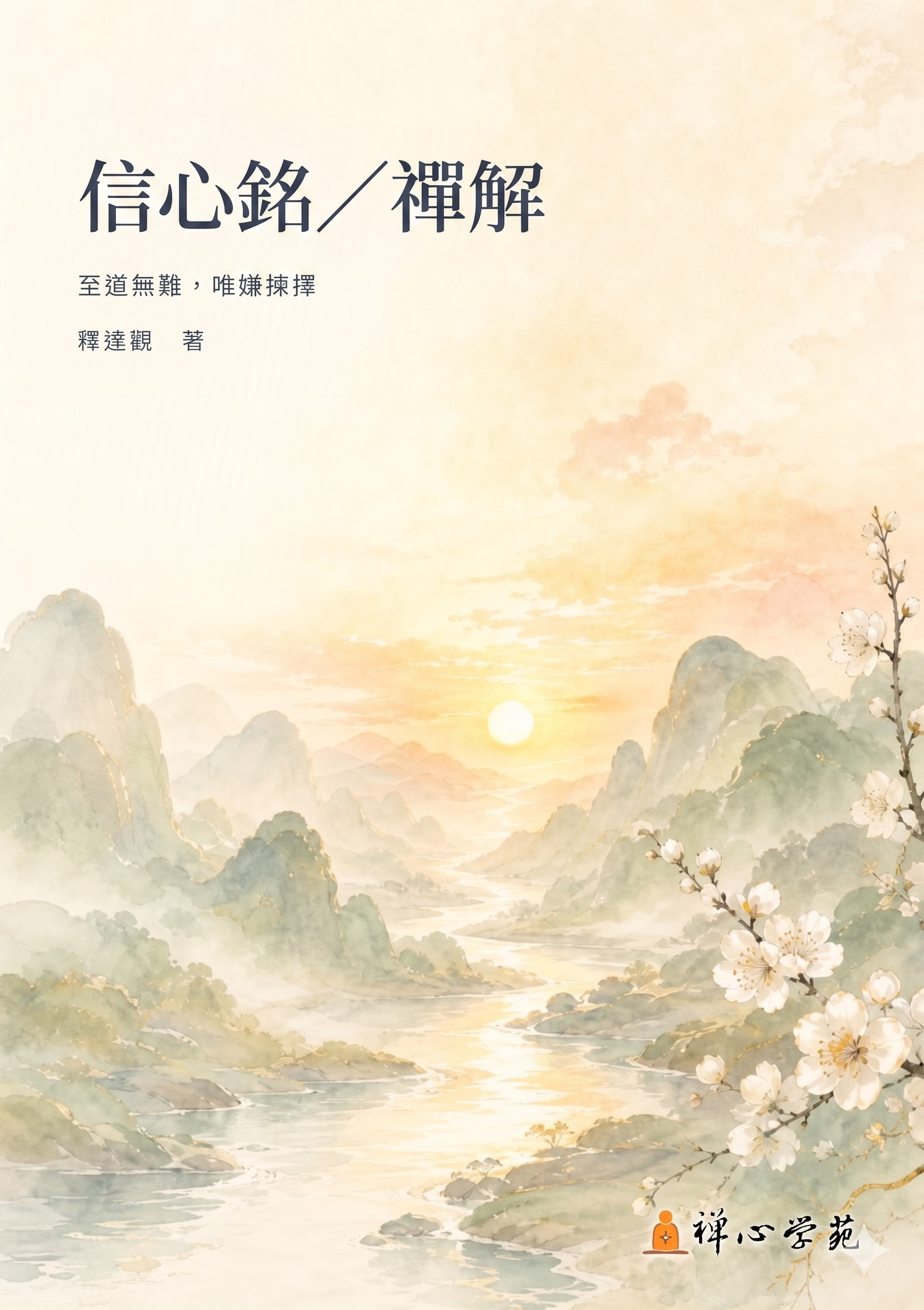 信心銘／禪解