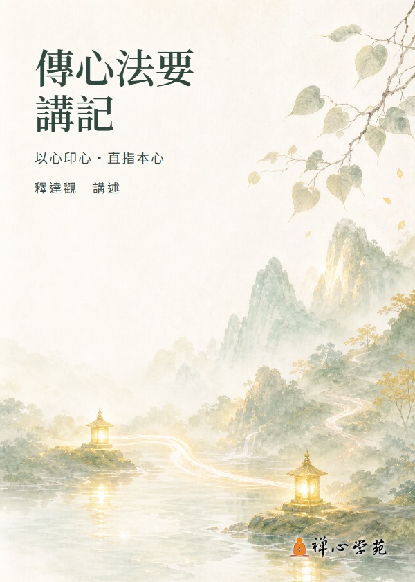 傳心法要講記