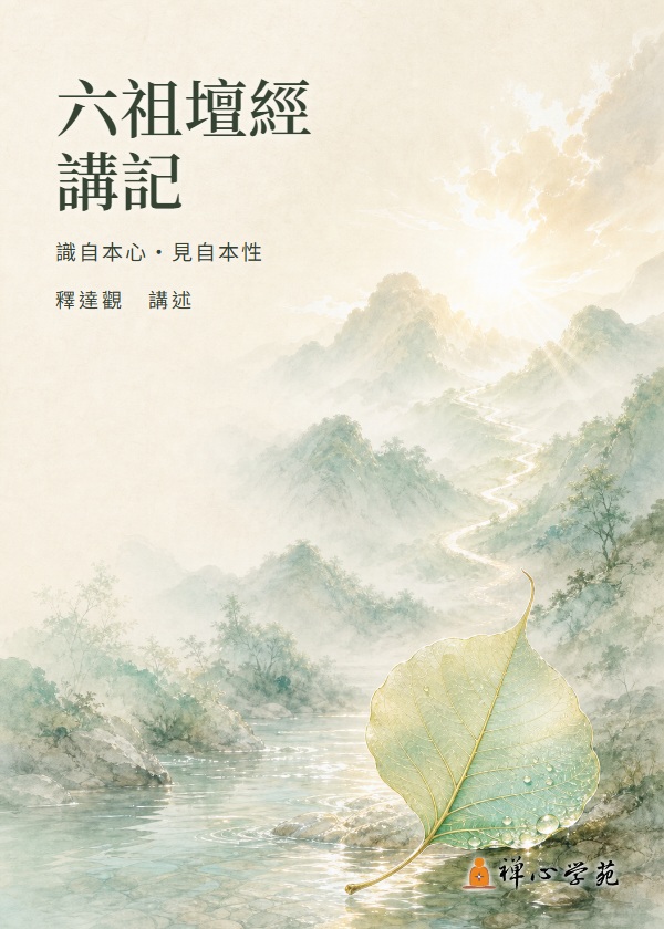 六祖壇經講記