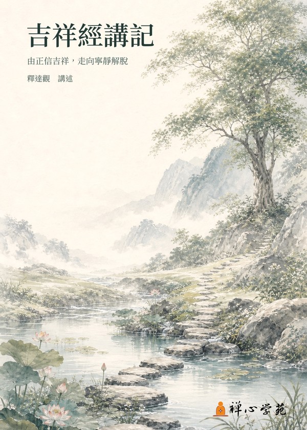 吉祥經講記
