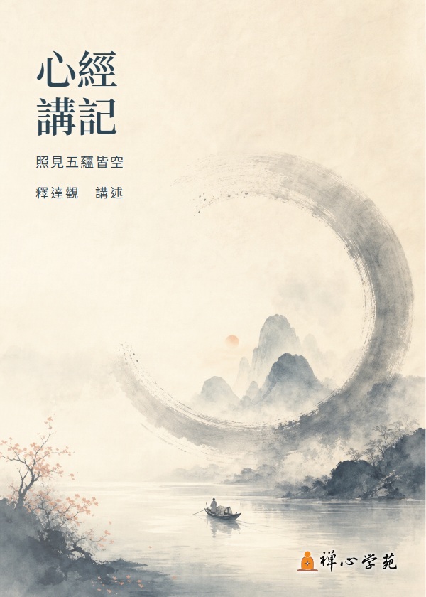 心經講記
