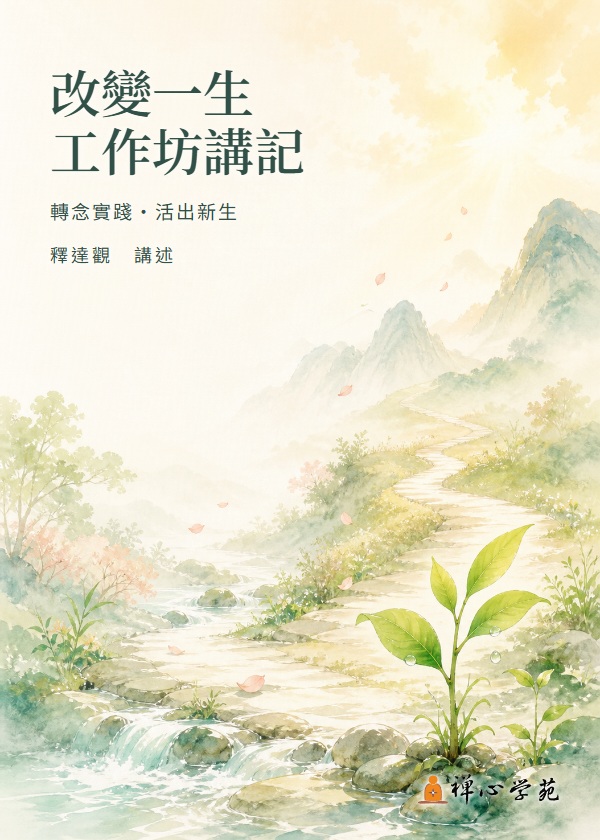 改變一生工作坊講記