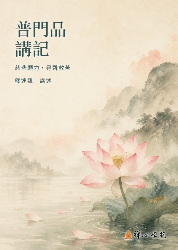 普門品講記