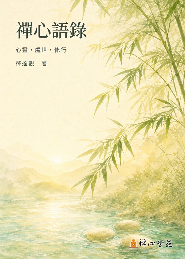 禪心語錄