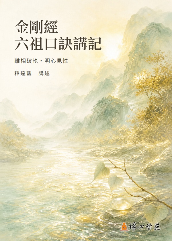 金剛經六祖口訣講記