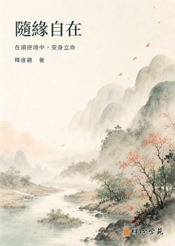 隨緣自在