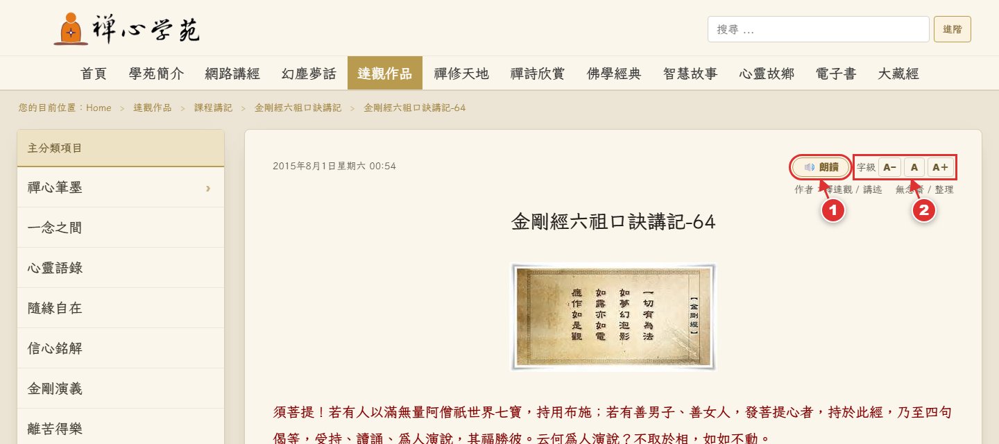 文章頁右上角:朗讀鈕與字級調整