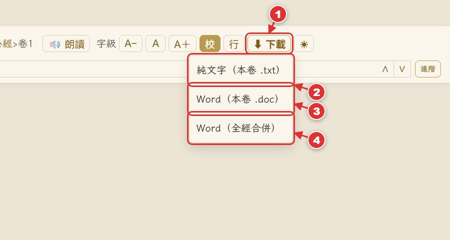 下載選單:純文字、Word 本卷、Word 全經合併