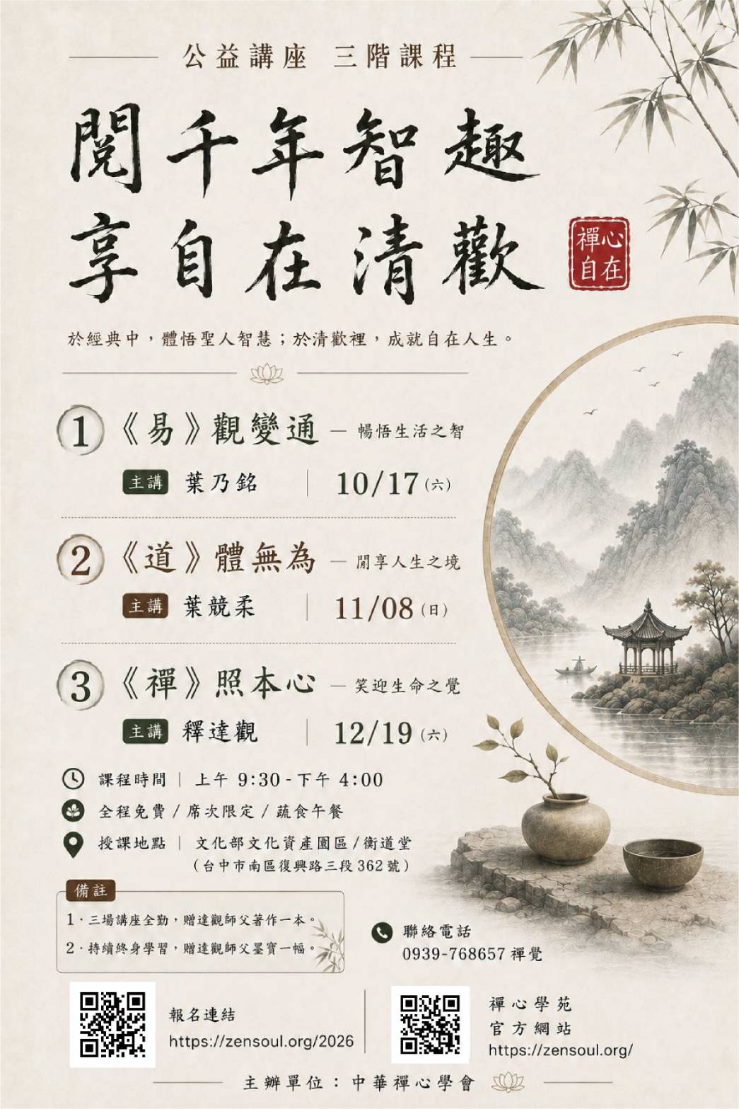 閱千年智趣,享自在清歡──《易》《道》《禪》公益講座三階課程DM