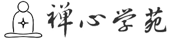 禪心學苑